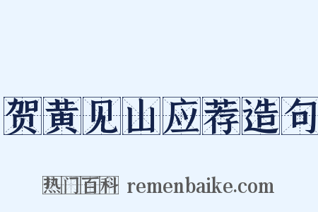 贺黄见山应荐造句是什么意思的图片